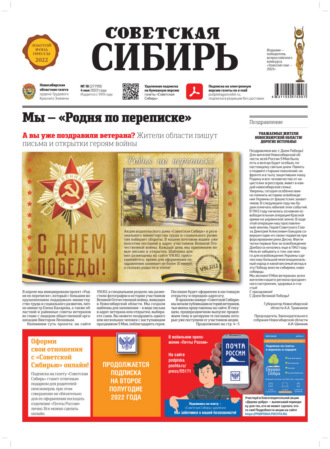 Обложка книги «Газета «Советская Сибирь» №18 (27799) от 04.05.2022»