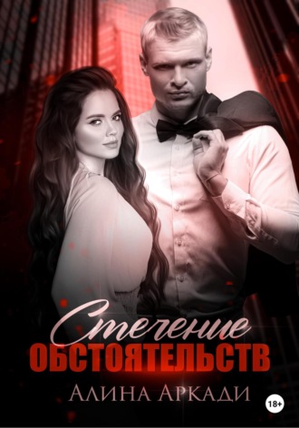 Обложка книги «Стечение обстоятельств»