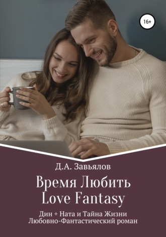Обложка книги «Время Любить, Love Fantasy. Дин + Ната и Тайна Жизни»
