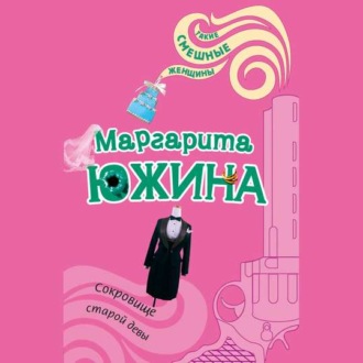 Обложка книги «Сокровище старой девы»
