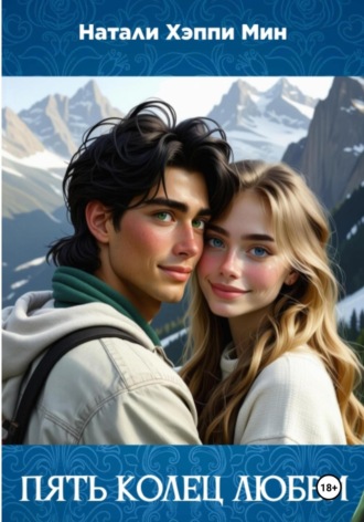 Обложка книги «Пять колец любви»