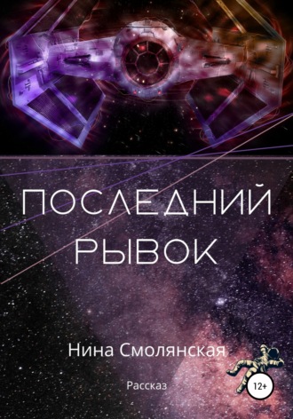 Обложка книги «Последний рывок»