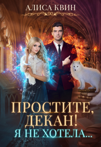 Обложка книги «Простите, декан! Я не хотела…»