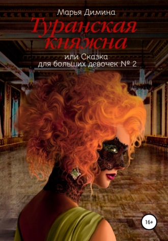 Обложка книги «Туранская княжна, или Сказка для больших девочек №2»