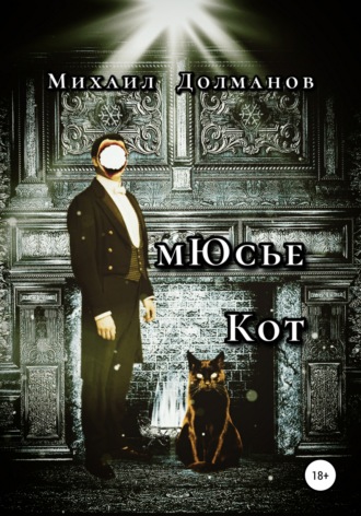 Обложка книги «мЮсье Кот»