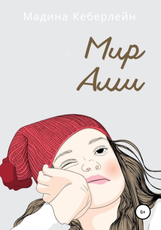 Обложка книги «Мир Ами»