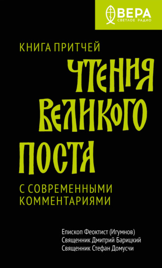 Обложка книги «Чтения Великого поста. Книга Притчей»
