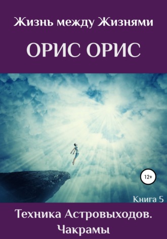 Обложка книги «Техника астровыходов. Чакрамы»