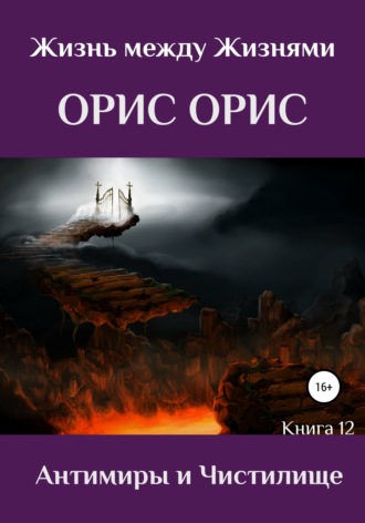 Обложка книги «Антимиры и Чистилище»