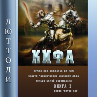 Обложка книги «Кифа, или кольцо Богоматери»