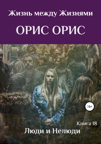 Обложка книги «Люди и Нелюди»