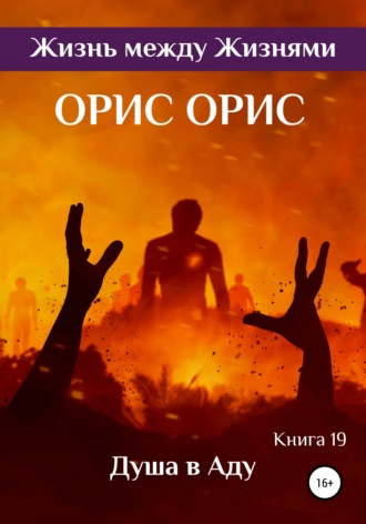 Обложка книги «Душа в Аду»