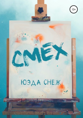 Юэда Снеж. Смех