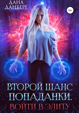 Обложка книги «Второй шанс попаданки. Войти в элиту»