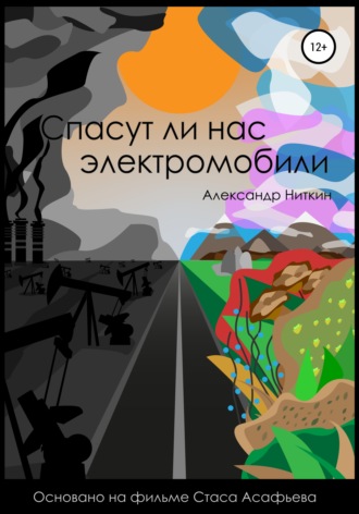 Александр Ниткин. Спасут ли нас электромобили?