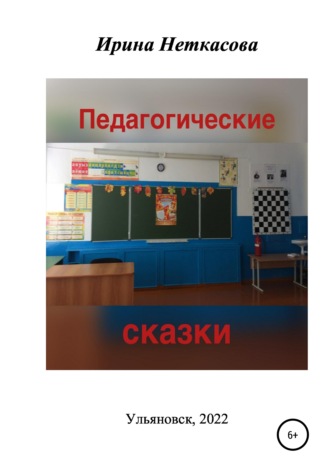 Обложка книги «Педагогические сказки»