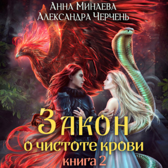 Обложка книги «Закон о чистоте крови. Книга 2»