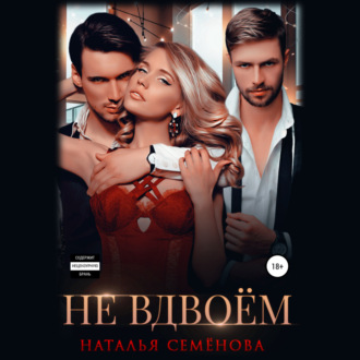 Обложка книги «Не вдвоём»