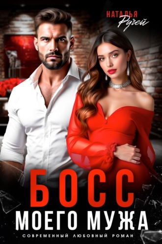 Обложка книги «Босс моего мужа»