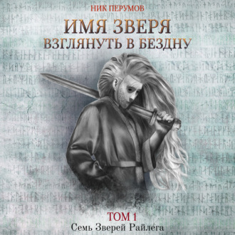 Обложка книги «Имя Зверя. Том 1. Взглянуть в бездну»