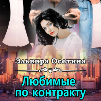Обложка книги «Любимые по контракту»