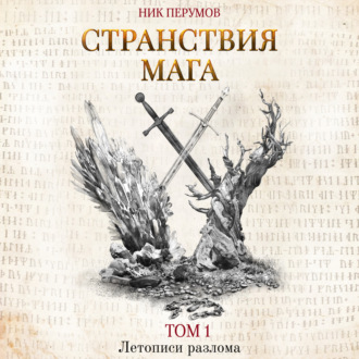 Обложка книги «Странствия мага. Том 1»
