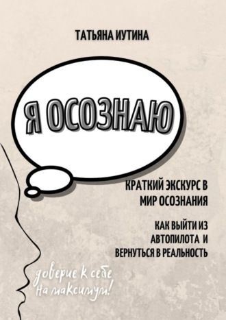 Обложка книги «Я осознаю»