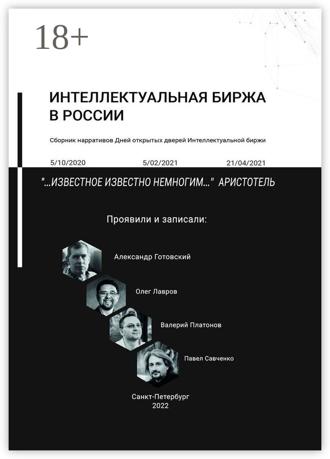 Обложка книги «Интеллектуальная биржа в России. Сборник нарративов Дней открытых дверей Интеллектуальной биржи»