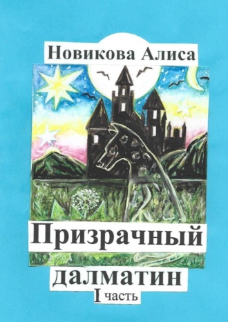 Алиса Александровна Новикова. Призрачный далматин. 1-я часть