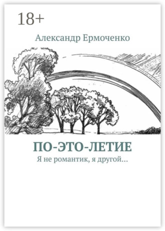 Обложка книги «По-это-летие. Я не романтик, я другой…»
