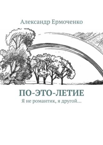 Александр Ермоченко. По-это-летие. Я не романтик, я другой…