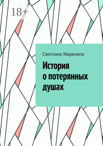 Обложка книги «История о потерянных душах»