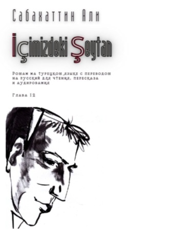 Обложка книги «İçimizdeki Şeytan. Глава 12. Роман на турецком языке с переводом на русский для чтения, пересказа и аудирования»