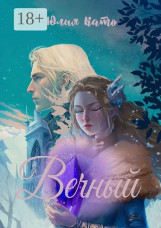 Обложка книги «Вечный»