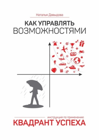 Обложка книги «Как управлять возможностями. Квадрант успеха»
