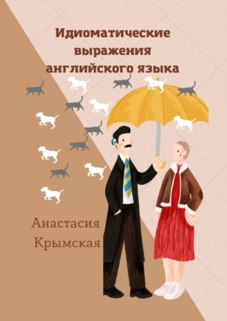 Обложка книги «Идиоматические выражения английского языка»