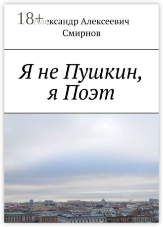 Обложка книги «Я не Пушкин, я Поэт»