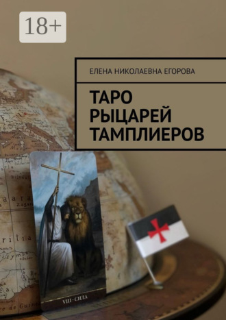 Обложка книги «Таро рыцарей Тамплиеров»