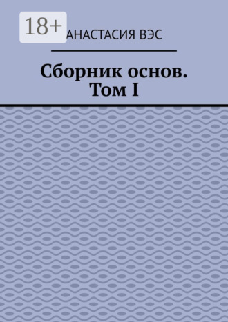 Обложка книги «Сборник основ. Том I»