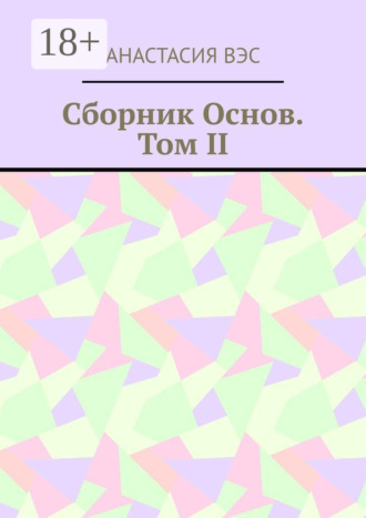 Обложка книги «Сборник основ. Том II»