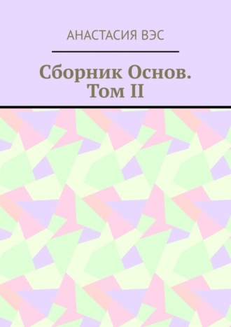 Анастасия Вэс. Сборник основ. Том II