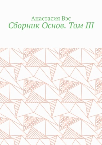 Обложка книги «Сборник Основ. Том III»