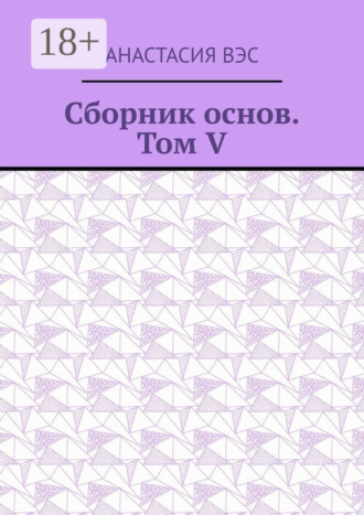 Обложка книги «Сборник основ. Том V»