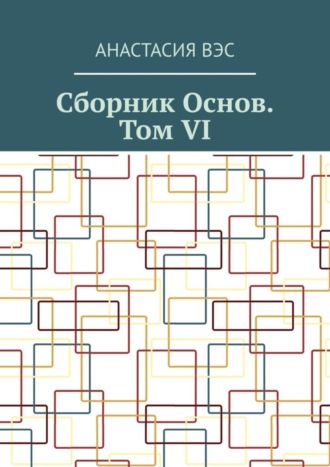 Обложка книги «Сборник основ. Том VI»