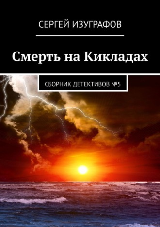 Сергей Изуграфов. Смерть на Кикладах. Сборник детективов №5