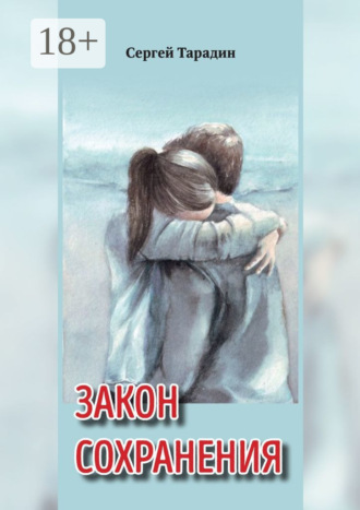 Обложка книги «Закон сохранения. Книга 1 трилогии «Связь времен»»