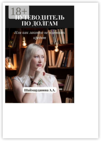 Обложка книги «Путеводитель по долгам, или Как законно не платить кредиты»