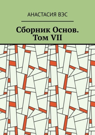 Анастасия Вэс. Сборник Основ. Том VII