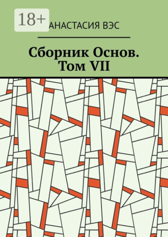 Анастасия Вэс. Сборник Основ. Том VII