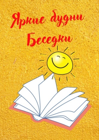 Обложка книги «Яркие будни Беседки»